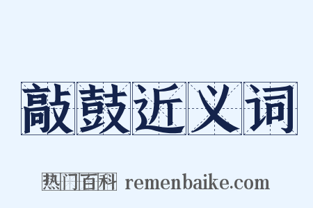 敲鼓近义词是什么意思的图片